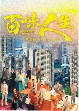港剧围村风云粤语家族剧海报